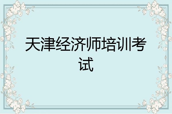 天津经济师培训考试