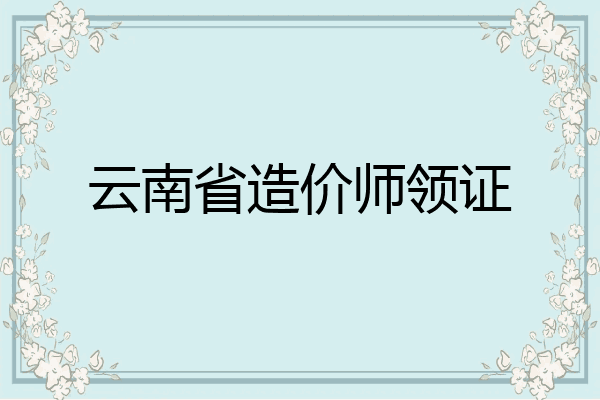 云南省造价师领证