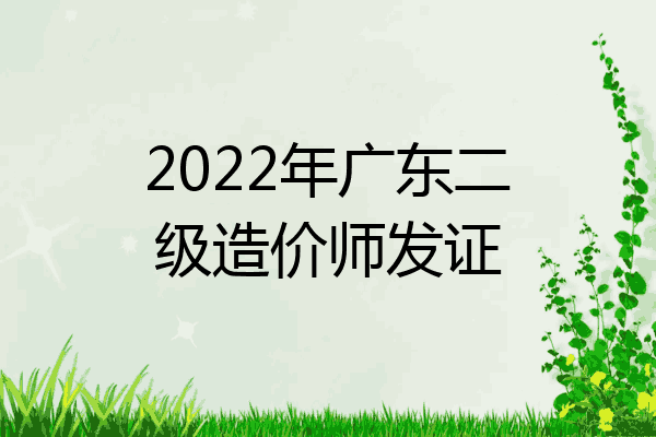 2022年广东二级造价师发证