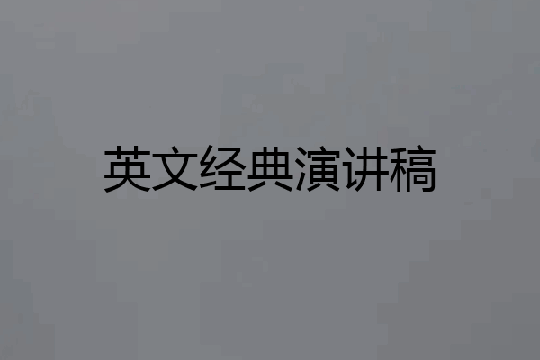 英文经典演讲稿