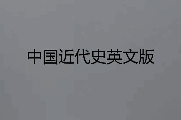 中国近代史英文版