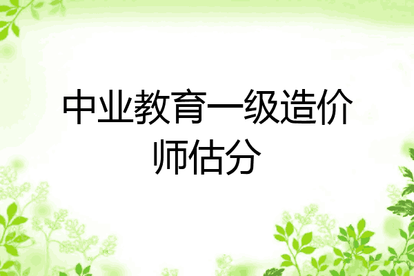 中业教育一级造价师估分