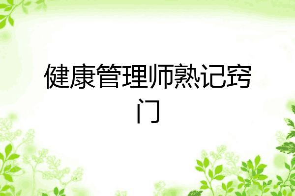 健康管理师熟记窍门
