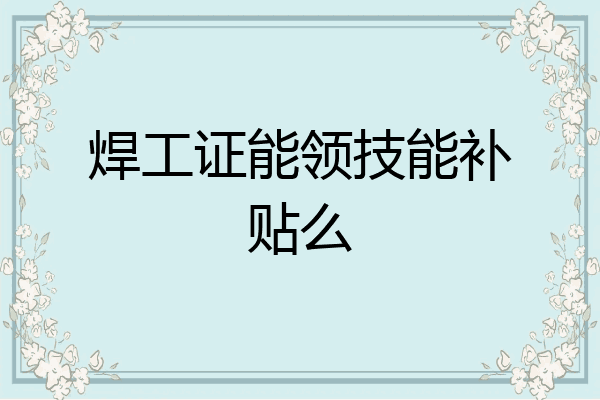 焊工证能领技能补贴么