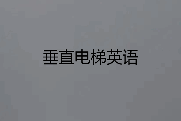 垂直电梯英语