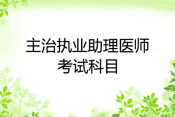 主治执业助理医师考试科目
