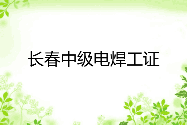 长春中级电焊工证