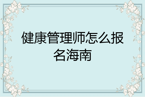 健康管理师怎么报名海南