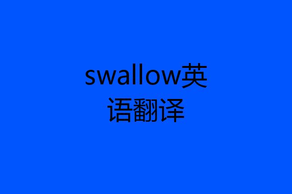 swallow英语翻译