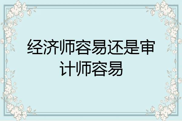 经济师容易还是审计师容易