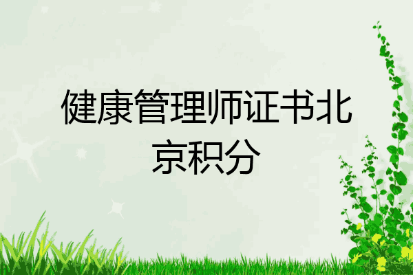 健康管理师证书北京积分