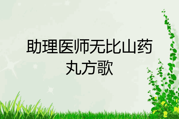 助理医师无比山药丸方歌