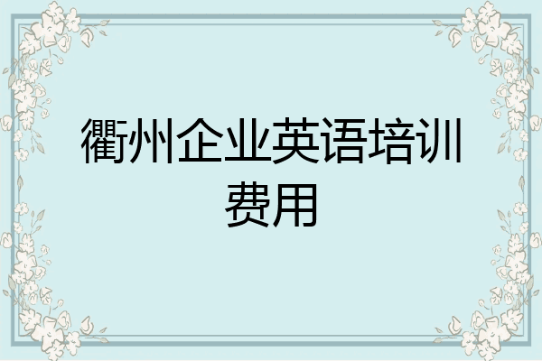 衢州企业英语培训费用