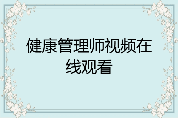 健康管理师视频在线观看