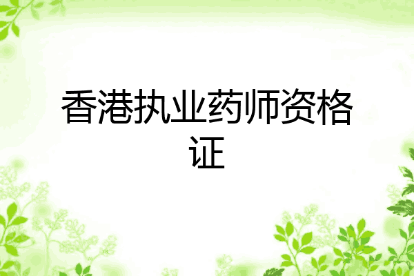 香港执业药师资格证