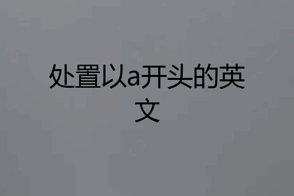处置以a开头的英文