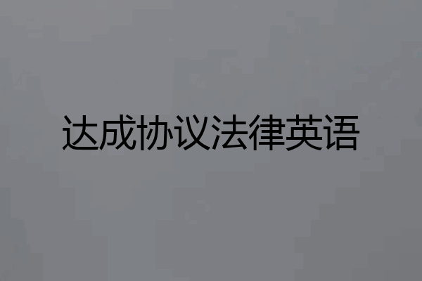 达成协议法律英语