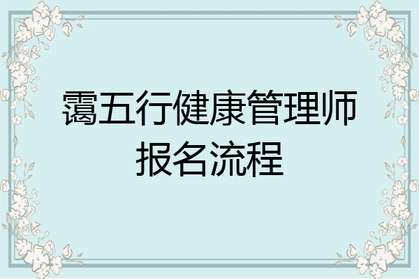 霭五行健康管理师报名流程