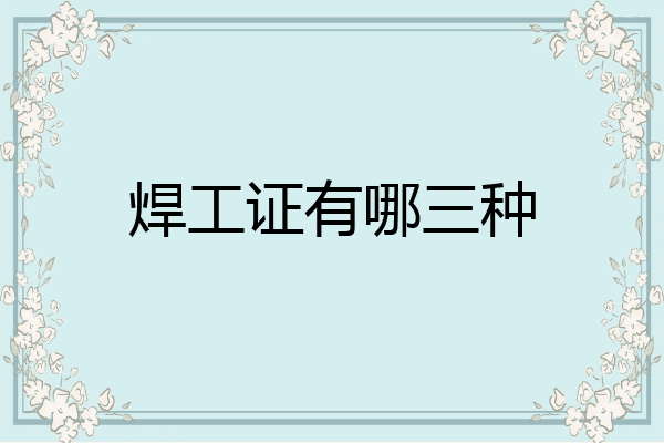 焊工证有哪三种
