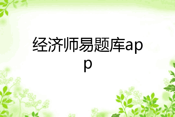 经济师易题库app