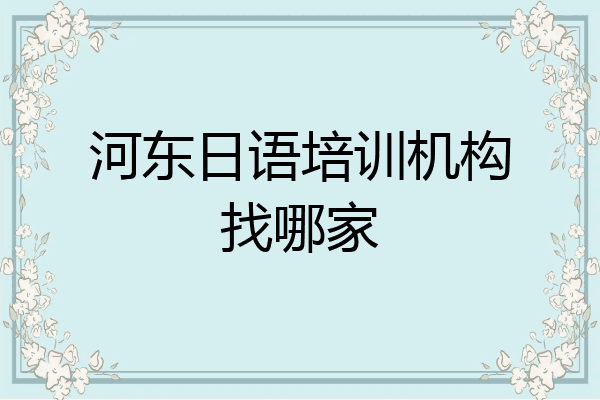 河东日语培训机构找哪家