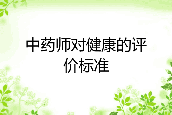 中药师对健康的评价标准