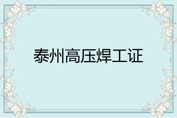 泰州高压焊工证