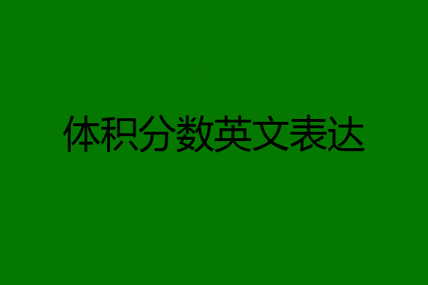 体积分数英文表达