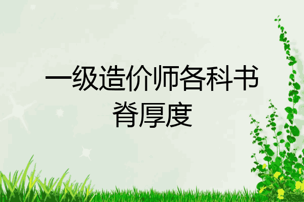 一级造价师各科书脊厚度