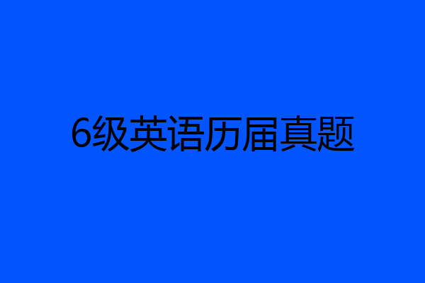 6级英语历届真题
