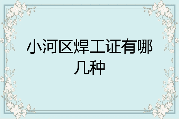 小河区焊工证有哪几种