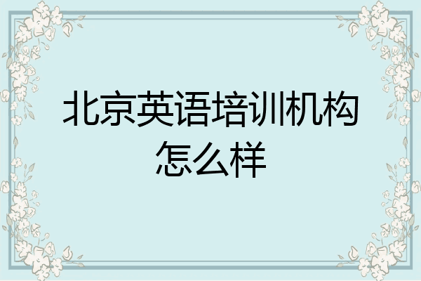 北京英语培训机构怎么样