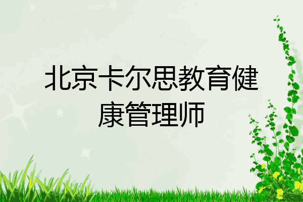 北京卡尔思教育健康管理师