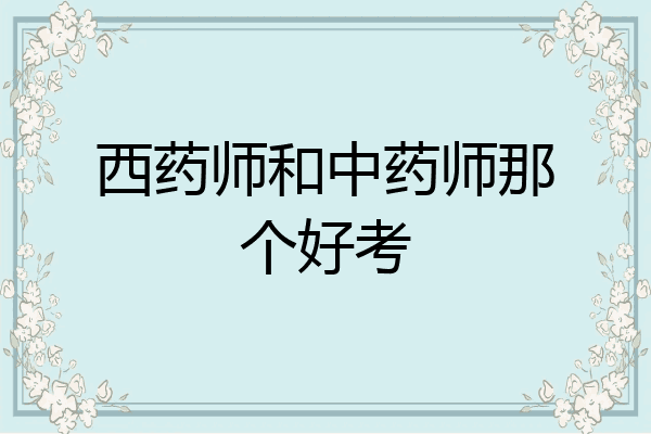 西药师和中药师那个好考
