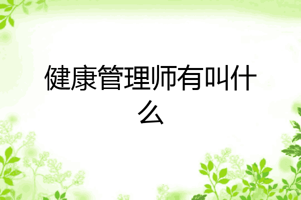 健康管理师有叫什么