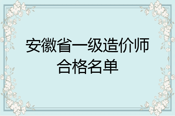 安徽省一级造价师合格名单