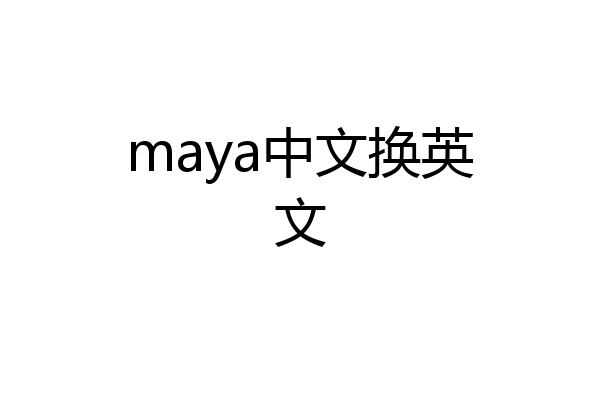 maya中文换英文