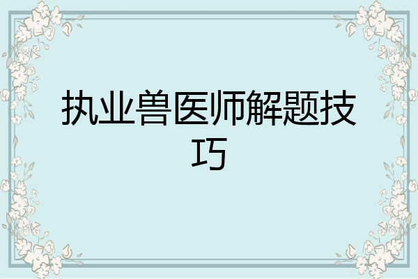 执业兽医师解题技巧