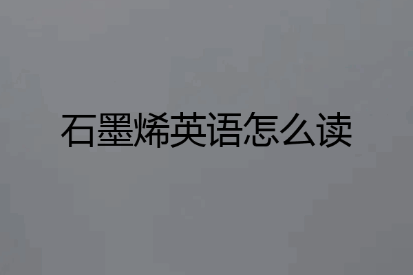 石墨烯英语怎么读