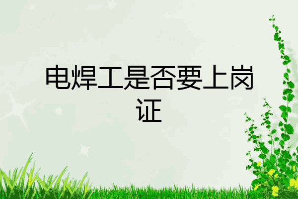 电焊工是否要上岗证