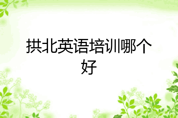 拱北英语培训哪个好