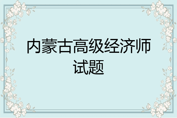 内蒙古高级经济师试题