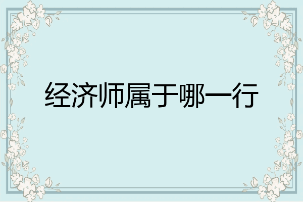 经济师属于哪一行