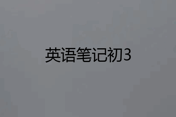 英语笔记初3