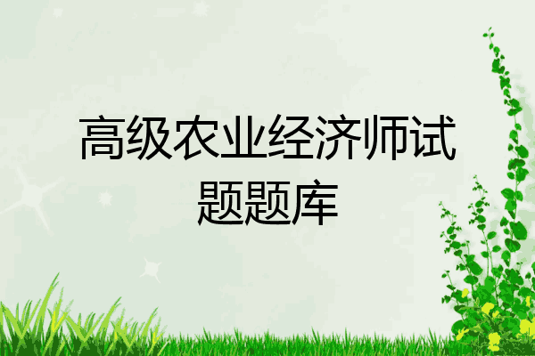 高级农业经济师试题题库
