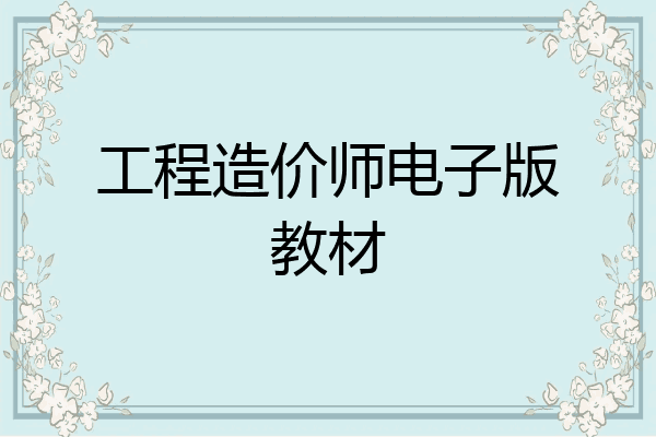 工程造价师电子版教材