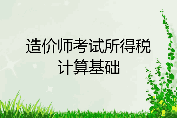 造价师考试所得税计算基础