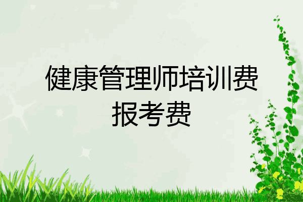 健康管理师培训费报考费