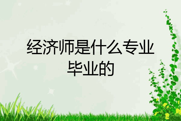 经济师是什么专业毕业的