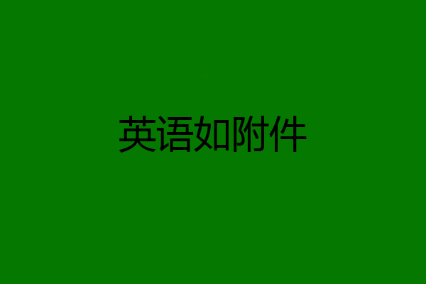 英语如附件
